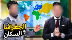 تحدي المعلومات – عالم الجغرافيا 🌍🔥