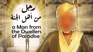 قصة حياة رجل من اهل الجنه |  a Man from the Dwellers of Paradise