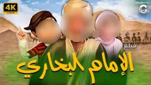 حصريا  ..  فيلم قصة حياة الامام البخاري  | Imam Bukhary’s Life Story