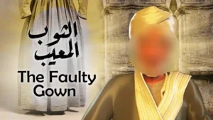 الثوب المعيب  | The Faulty Gown