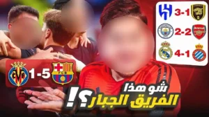 برشلونة يثأر وريال مدريد بلاحقه ! 🔥و تحليل قمة الستي وارسنال 😈