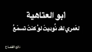 أبو العتاهية – لَعَمري لَقَد نوديت – بصوت فالح القضاع