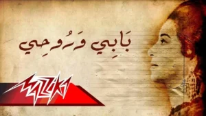 Be Aby Wa Rohy – Umm Kulthum بأبى وروحى – ام كلثوم