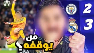 ريال مدريد 😱 يمارس سحره وشعوذته في دوري الأبطال 🔥