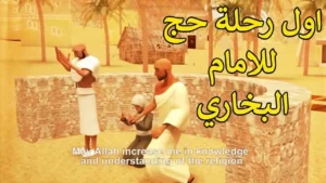 تعرف علي تفاصيل اول رحلة حج في حياة الامام البخاري و ماذا فعل فيها