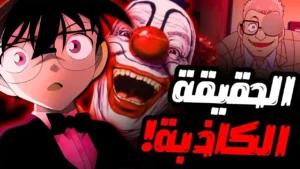 عندما أدرك كونان أن القاتل لا يكذب 🤯🤡