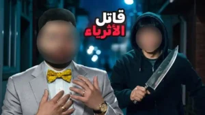 القاتل المتسلسل الكوري الذي أرعب الأثرياء