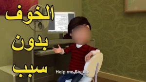 كيف اصبحت المذاكرة صعبة علي عمر بسبب خوفة الزائد