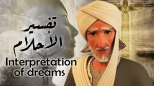 تفسير الاحلام  – Interpretation of dreams