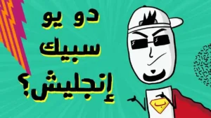 مع بندق | ليش الإنجليزي أهم لغة؟!