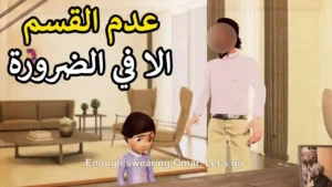 كفاك قسما يا عمر.. ماذا فعل المعلم مع عمر بعد المشكلة التي تسبب فيها في المدرسة