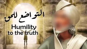 التواضع للحق –  Humility To The Truth