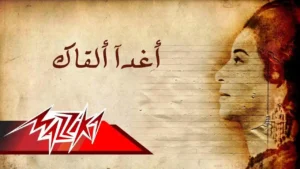 Umm Kulthum – Aghadan Alqak | ام كلثوم – أغدآ ألقاك