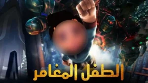 حصريا .. فيلم الطفل المغامر