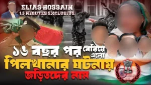 শ্বা’সরু’দ্ধকর ৩৩ ঘন্টা ও পরের ১৬ বছরে যা ঘটেছে পিলখানায় #eliashossain