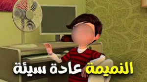 ماذا افعل يا امام حتي اتخلص من هذة العادة السيئة  ..  مشاكل كثيرة لعمر بسبب النميمة