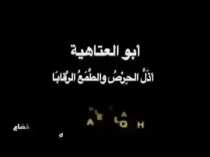 أبو العتاهية – أذَلَّ الحِرْصُ والطَّمَعُ الرِّقابَا ـ بصوت فالح القضاع