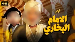 حصريا  ..  قصة حياة الامام البخاري | Imam Bukhary’s Life Story –  full movie