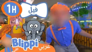 بليبي يستكشف حيوانات الغابة | بليبي بالعربي | Blippi Explores Jungle Animals 🐘🦁🌳☀