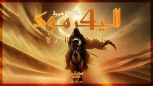 Ali Dji – YARMOUK EP 4 | اليرموك الجزء الرابع (الأخير)