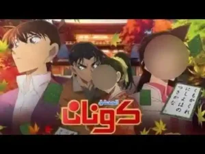 فيلم المحقق كونان لغز الرسائل القرمزية مترجم بالعربية شاشة كاملة HD:`#short