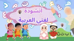 أنشودة لغتي العربيّة مع الكليمات