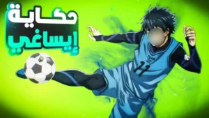 المهاجم الأقوى ⚽️ الموسم الأول كامل 1️⃣ | Blue Lock