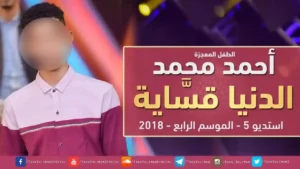 الطفل المعجزة احمد محمد – حبيبي الدنيا قساية – استديو 5 – 2018