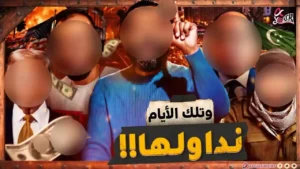 عبدالله الشريف | وَتِلْكَ الأَيَّامُ نُدَاوِلُهَا !!