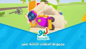 Leo the Truck | ليو الشاحنة – مجموعة الحلقات الثالثة عشر