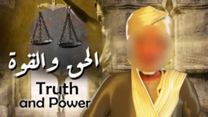 الحق و القوة |  Truth and Power