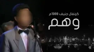 محمد عبده – وهم | كرنفال جنيف 1988م