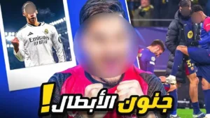 هل عاد مدريد ؟ ولا أتمنى مواجهة برشلونة 😰 واكتشفت موهبة عربية خارقة 😳