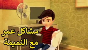 ماذا افعل يا امام حتي اتخلص من هذة العادة السيئة  ..  مشاكل كثيرة لعمر بسبب النميمة