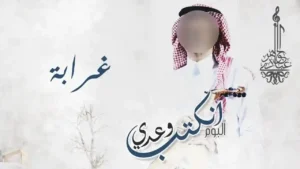 عبادي الجوهر – غرابة | (من ألبوم انكتب وعدي)