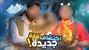 تحدي المعلومات – اكتشافات خارقة ! 🦕🔥