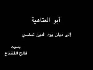 أبو العتاهية  – إلى ديان يوم الدين نمضي  –  بصوت فالح القضاع