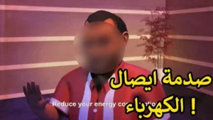 ! شاهد ماذا فعل العم شادي مع ام عمر بعد صدمة الكهرباء و عدم ترشيد الاستهلاك