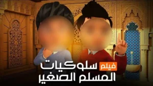 فيلم سلوكيات المسلم الصغير ..  تعاليم الدين الاسلامي