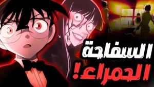 عندما أدرك كونان أن القاتل سفاحة ميتة 🔪😱