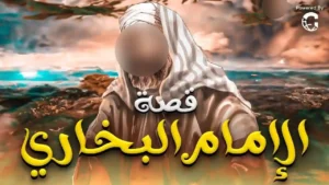 لاول مرة فيلم .. قصة الامام البخاري | حصريا 2024