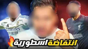 ريال مدريد يتصدر 🔥 و الحکم يقتل برشلونة؟ 😳 واحذروا من السيتي